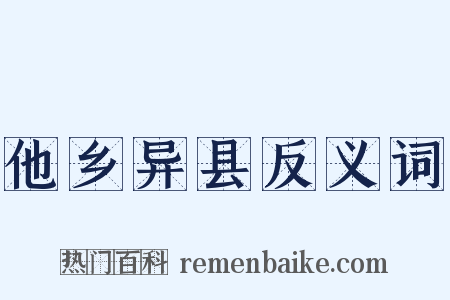他乡异县反义词是什么意思的图片